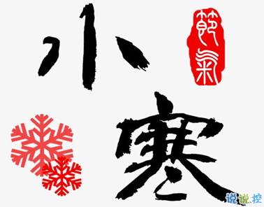 小寒溫暖人心的說說 小寒快樂的心情說說2