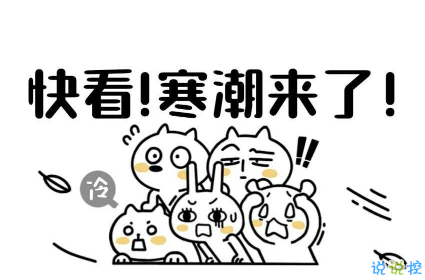 2021寒潮來臨的問候語大全 最新寒潮早安說說1