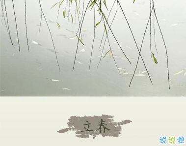 2021立春朋友圈說(shuō)說(shuō)怎么發(fā) 今日立春朋友圈心情說(shuō)說(shuō)1