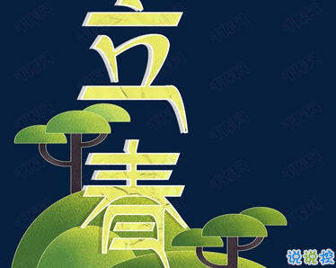 2021立春朋友圈說(shuō)說(shuō)怎么發(fā) 今日立春朋友圈心情說(shuō)說(shuō)2