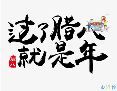 2021臘八節(jié)說說怎么發(fā) 臘八節(jié)長輩祝福說說1