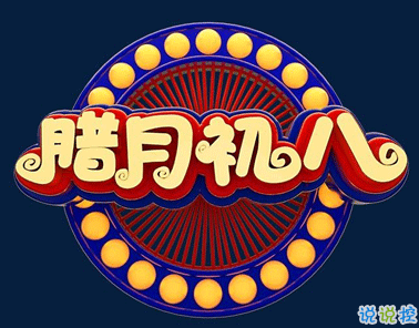 2021臘八節(jié)說說怎么發(fā) 臘八節(jié)長輩祝福說說2