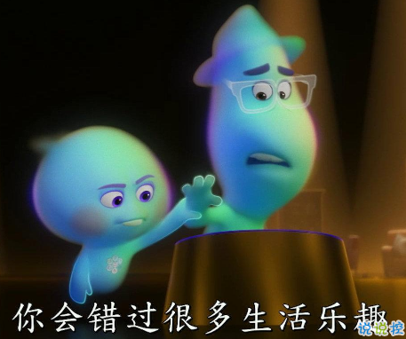 《心靈奇旅》反雞湯語錄 明白人生價值電影經(jīng)典臺詞1