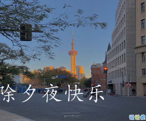 2021激勵(lì)你的新年文案 2021除夕夜祝福勵(lì)志文案1