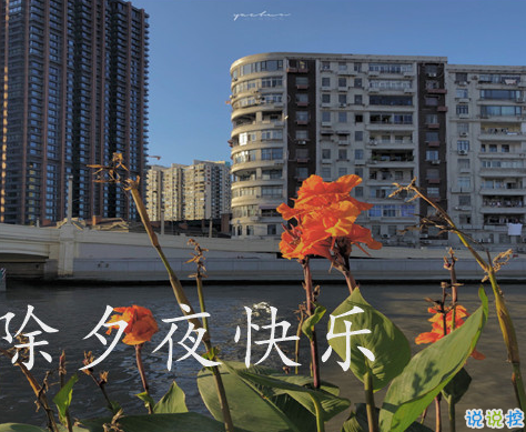 2021激勵(lì)你的新年文案 2021除夕夜祝福勵(lì)志文案2