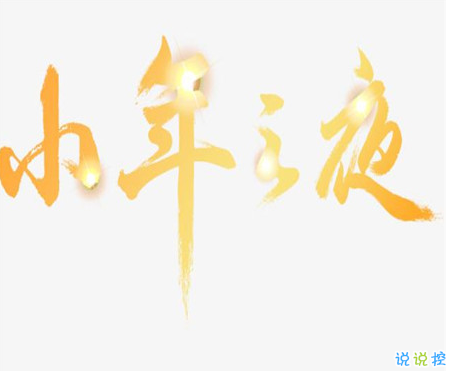 關(guān)于小年的早安說說怎么發(fā) 小年幽默朋友圈文案1