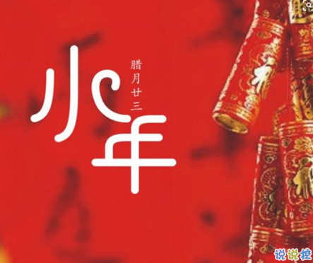 關(guān)于小年的早安說說怎么發(fā) 小年幽默朋友圈文案2