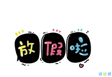 開啟寒假模式的個(gè)性說說 寒假朋友圈心情說說1