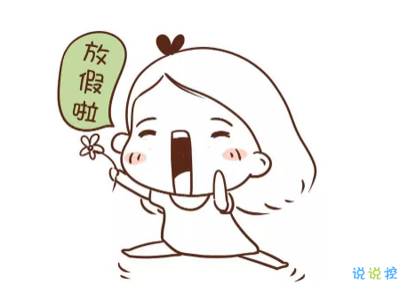 開啟寒假模式的個(gè)性說說 寒假朋友圈心情說說2