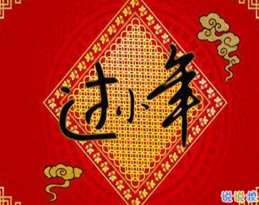 很有創(chuàng)意的小年祝福語(yǔ)文案 小年快樂(lè)的個(gè)性句子1