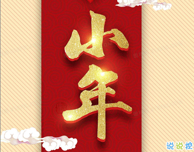 很有創(chuàng)意的小年祝福語(yǔ)文案 小年快樂(lè)的個(gè)性句子2