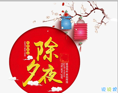 大年三十的祝福語說說 除夕的吉祥語說說1