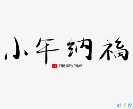2021過小年的心情說說 臘月二十三小年夜的心情語錄1