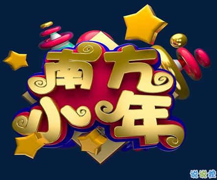 2021小年夜給長(zhǎng)輩的祝福語(yǔ)大全 小年夜幽默有趣的祝福語(yǔ)集錦1