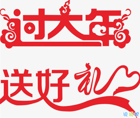 大年三十朋友圈說說怎么發(fā) 大年三十最吉祥的祝福語說說1