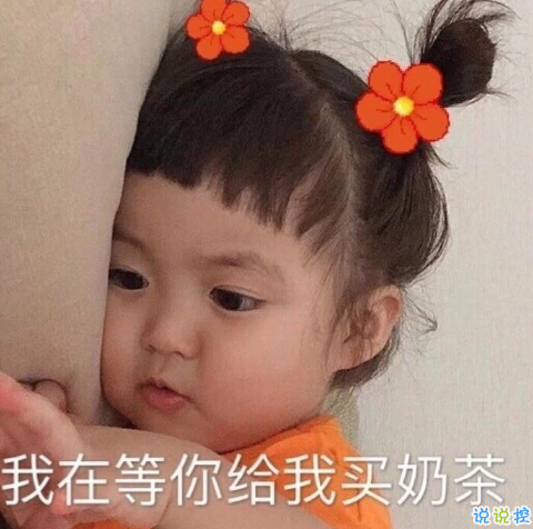 喝奶茶發(fā)朋友圈的沙雕文案 可愛又沙雕的奶茶說說1