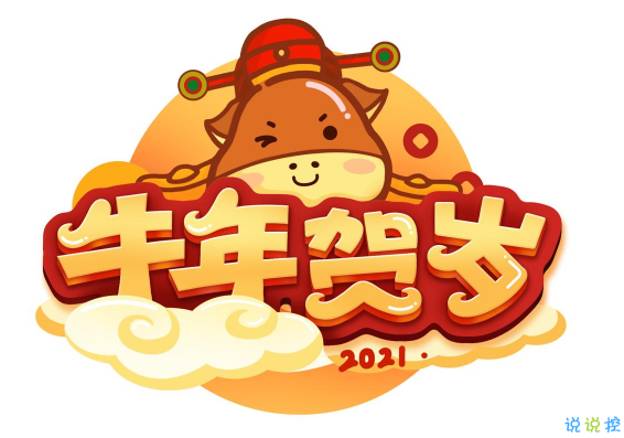 2021牛年祝福語精選合集 新的一年祝你牛你年大吉1