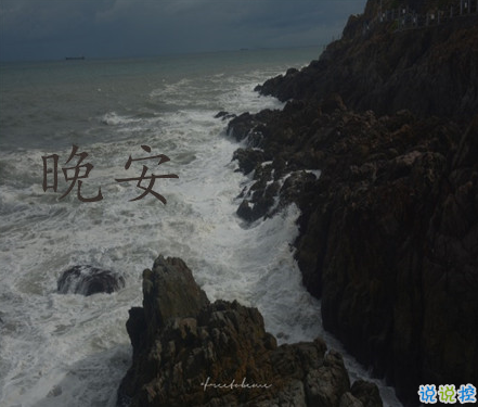 2021最新最甜的晚安心情說說 超甜很新穎的晚安小句子2