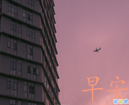 2021唯美詩意的朋友圈早安問候語 2021微信早安潮流問候語1