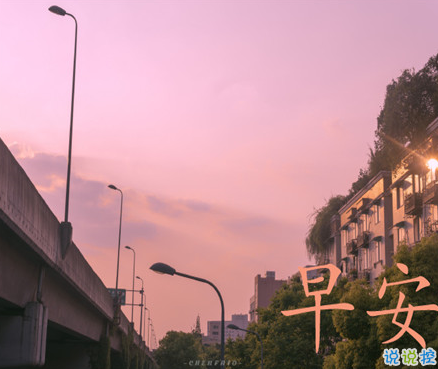 2021唯美詩意的朋友圈早安問候語 2021微信早安潮流問候語2