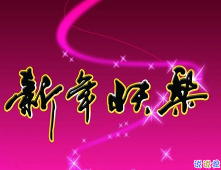 2021最新春節(jié)搞笑幽默說說 春節(jié)最新穎有趣說說1
