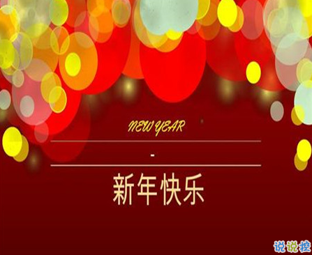 2021最新春節(jié)搞笑幽默說說 春節(jié)最新穎有趣說說2