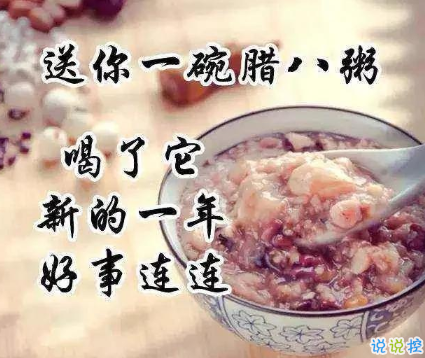 臘八早安祝福語心情說說 臘八節(jié)簡短精辟的早安祝福語2
