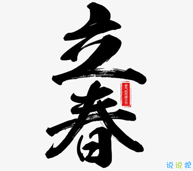2021今日立春節(jié)氣朋友圈說說 立春最好聽經(jīng)典的祝福語1
