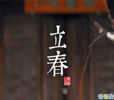 2021今日立春節(jié)氣朋友圈說說 立春最好聽經(jīng)典的祝福語2