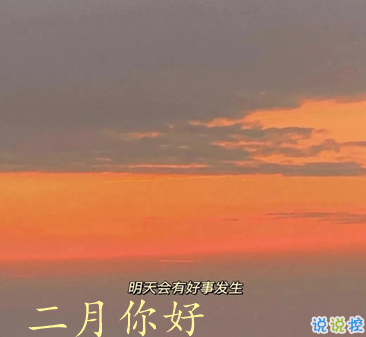 2021一月再見二月你好唯美心情說說 二月第一天早安說說2