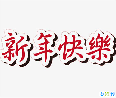 2021春節(jié)有趣微信說說帶圖片 很幽默的春節(jié)說說2