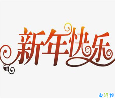2021春節(jié)有趣微信說說帶圖片 很幽默的春節(jié)說說4