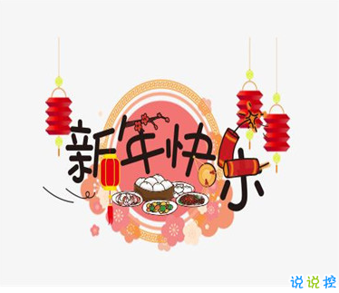 2021春節(jié)有趣微信說說帶圖片 很幽默的春節(jié)說說5