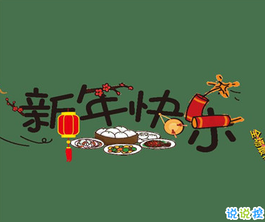 2021春節(jié)有趣微信說說帶圖片 很幽默的春節(jié)說說6