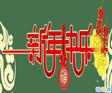 2021春節(jié)有趣微信說說帶圖片 很幽默的春節(jié)說說8