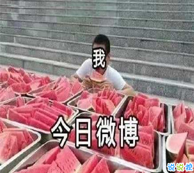 吃瓜人朋友圈說(shuō)說(shuō)怎么發(fā) 微博吃瓜人有趣說(shuō)說(shuō)帶圖片3