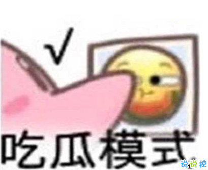 吃瓜人朋友圈說(shuō)說(shuō)怎么發(fā) 微博吃瓜人有趣說(shuō)說(shuō)帶圖片4