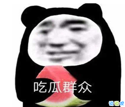 吃瓜人朋友圈說(shuō)說(shuō)怎么發(fā) 微博吃瓜人有趣說(shuō)說(shuō)帶圖片7