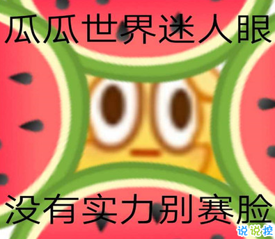 吃瓜人朋友圈說(shuō)說(shuō)怎么發(fā) 微博吃瓜人有趣說(shuō)說(shuō)帶圖片9