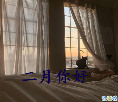 2021一月再見二月你好早安心語 迎接二月的早安唯美說說2