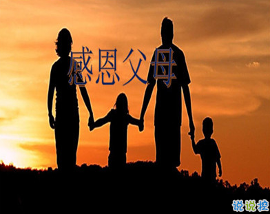 寫給父母的話簡短真實 感恩父母的暖心句子10