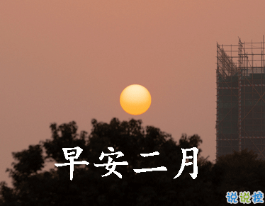 迎接二月的唯美小句子帶圖片 二月可期的唯美早安說說1