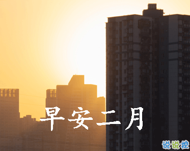 迎接二月的唯美小句子帶圖片 二月可期的唯美早安說說2