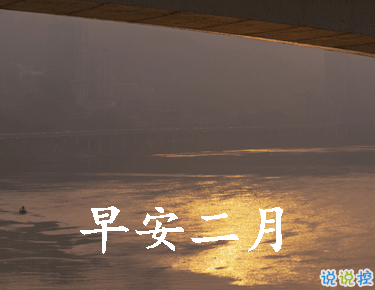 迎接二月的唯美小句子帶圖片 二月可期的唯美早安說說3