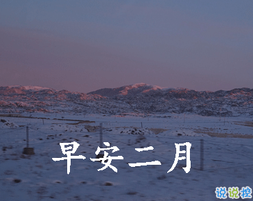 迎接二月的唯美小句子帶圖片 二月可期的唯美早安說說6