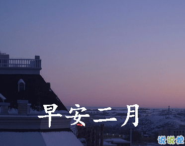 迎接二月的唯美小句子帶圖片 二月可期的唯美早安說說8