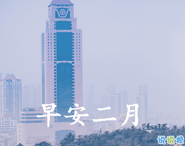 迎接二月的唯美小句子帶圖片 二月可期的唯美早安說說9