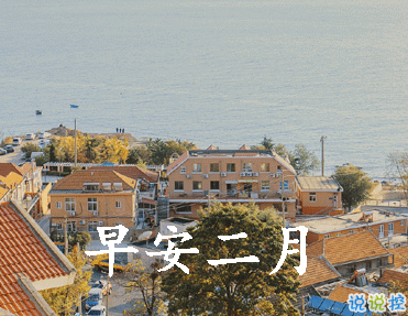 迎接二月的唯美小句子帶圖片 二月可期的唯美早安說說10