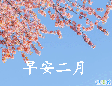 迎接二月的唯美小句子帶圖片 二月可期的唯美早安說說11