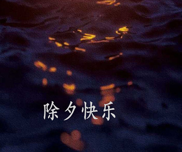 臘月三十除夕夜文藝溫柔的句子 文藝中又帶點(diǎn)沙雕的除夕文案2
